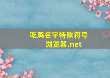 吃鸡名字特殊符号 浏览器.net